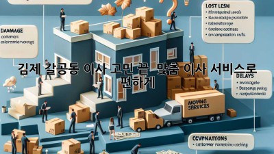 김제 갈공동 이사 고민 끝! 📦 맞춤 이사 서비스로 편하게!