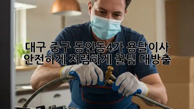대구 중구 동인동4가 용달이사 안전하게, 저렴하게! 꿀팁 대방출🎁
