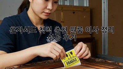 혼자서도 척척! 춘천 원룸 이사 정리 성공 후기