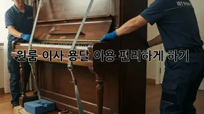 원룸 이사, 용달 이용 편리하게 하기!