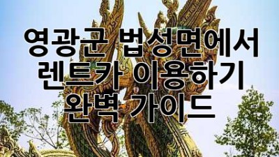 영광군 법성면에서 렌트카 이용하기: 완벽 가이드