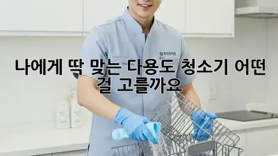 나에게 딱 맞는 다용도 청소기, 어떤 걸 고를까요? 🤔