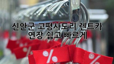 신안군 고평사도리 렌트카 연장, 쉽고 빠르게!