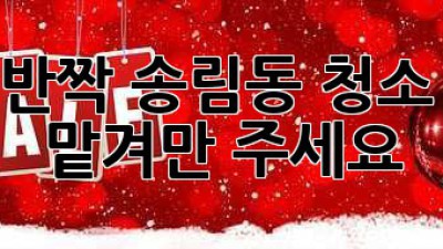 ✨반짝반짝✨ 송림동 청소, 이제 맡겨만 주세요! 💖