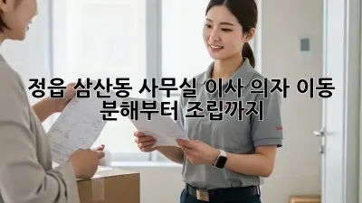 정읍 삼산동 사무실 이사? 의자 이동, 분해부터 조립까지!