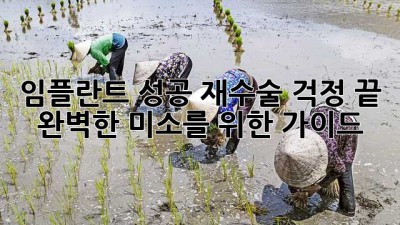 임플란트 성공, 재수술 걱정 끝! 완벽한 미소를 위한 가이드