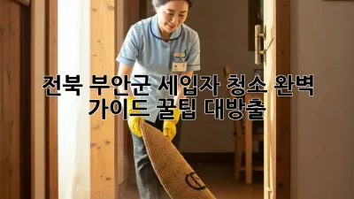 전북 부안군 세입자 청소🧹 완벽 가이드: 꿀팁 대방출!